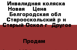 Инвалидная коляска. Новая. › Цена ­ 5 000 - Белгородская обл., Старооскольский р-н, Старый Оскол г. Другое » Продам   